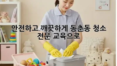 ✨안전하고 깨끗하게! 동춘동 청소 전문 교육으로 ✨