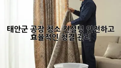 태안군 공장 청소 컨설팅: 안전하고 효율적인 청결 관리