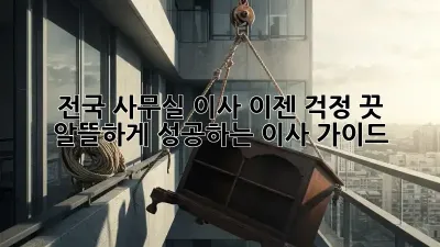 전국 사무실 이사, 이젠 걱정 끗!  알뜰하게 성공하는 이사 가이드