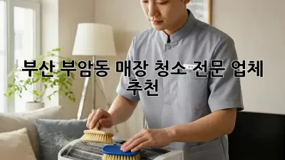 부산 부암동 매장 청소 전문 업체 추천