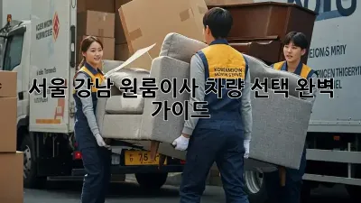 서울 강남 원룸이사? 차량 선택 완벽 가이드!