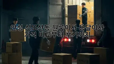 안성 신모산동 원룸이사? 용달이사 가격 비교부터 후기까지!