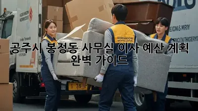 공주시 봉정동 사무실 이사, 예산 계획 완벽 가이드!