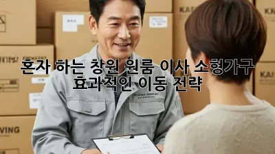 혼자 하는 창원 원룸 이사: 소형가구 효과적인 이동 전략